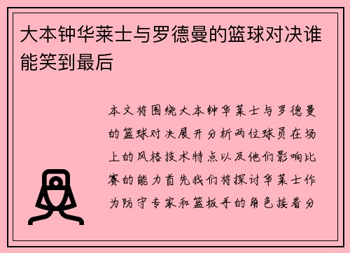大本钟华莱士与罗德曼的篮球对决谁能笑到最后