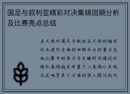 国足与叙利亚精彩对决集锦回顾分析及比赛亮点总结