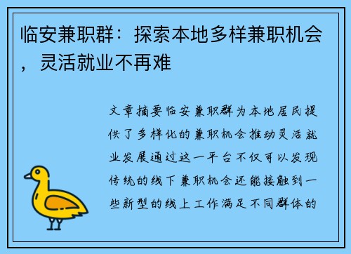 临安兼职群：探索本地多样兼职机会，灵活就业不再难