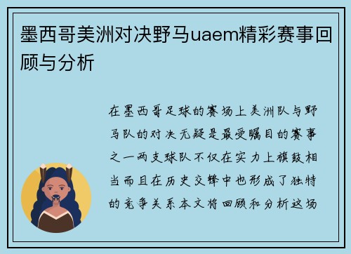 墨西哥美洲对决野马uaem精彩赛事回顾与分析