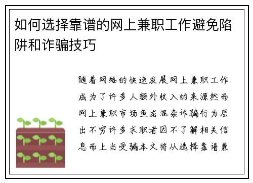 如何选择靠谱的网上兼职工作避免陷阱和诈骗技巧