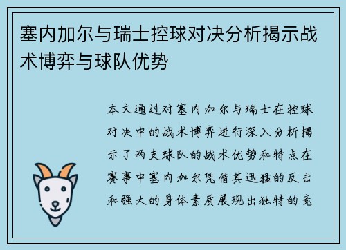 塞内加尔与瑞士控球对决分析揭示战术博弈与球队优势
