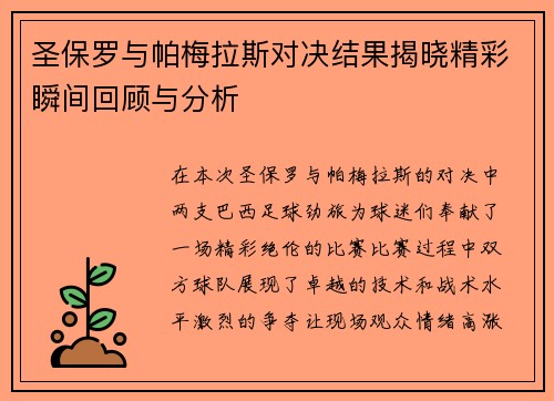 圣保罗与帕梅拉斯对决结果揭晓精彩瞬间回顾与分析