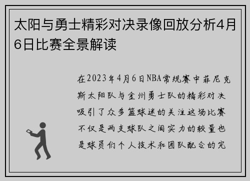 太阳与勇士精彩对决录像回放分析4月6日比赛全景解读