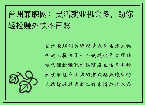 台州兼职网：灵活就业机会多，助你轻松赚外快不再愁