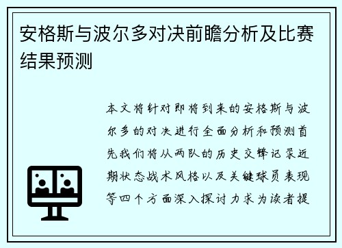 安格斯与波尔多对决前瞻分析及比赛结果预测