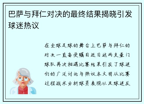 巴萨与拜仁对决的最终结果揭晓引发球迷热议