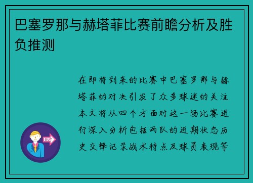 巴塞罗那与赫塔菲比赛前瞻分析及胜负推测