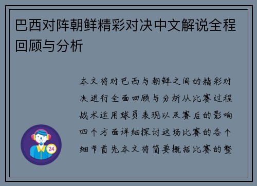 巴西对阵朝鲜精彩对决中文解说全程回顾与分析