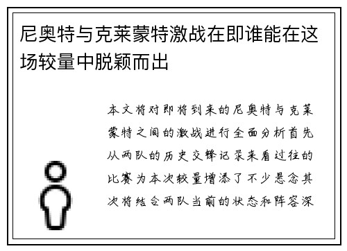 尼奥特与克莱蒙特激战在即谁能在这场较量中脱颖而出
