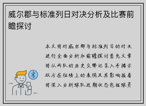 威尔郡与标准列日对决分析及比赛前瞻探讨