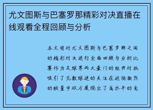 尤文图斯与巴塞罗那精彩对决直播在线观看全程回顾与分析