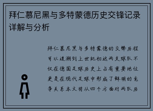 拜仁慕尼黑与多特蒙德历史交锋记录详解与分析