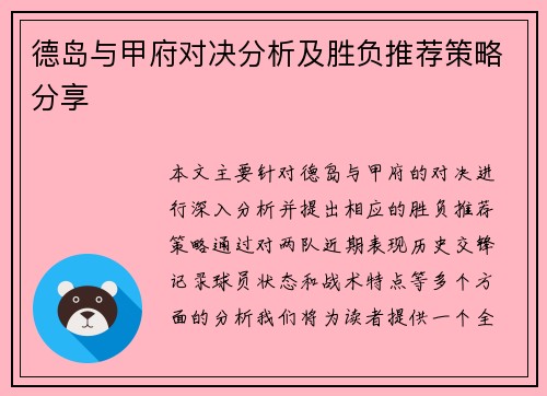 德岛与甲府对决分析及胜负推荐策略分享