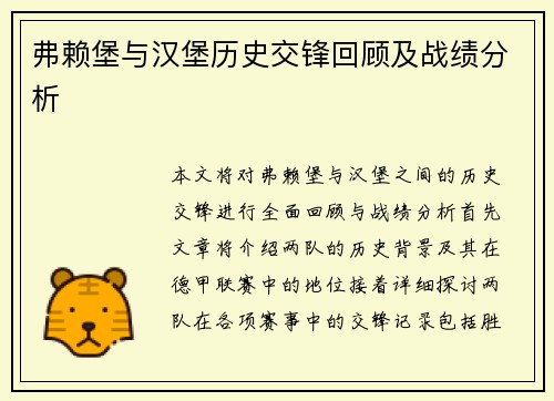弗赖堡与汉堡历史交锋回顾及战绩分析