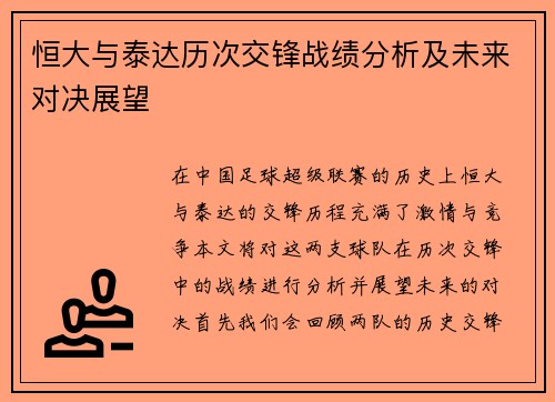 恒大与泰达历次交锋战绩分析及未来对决展望