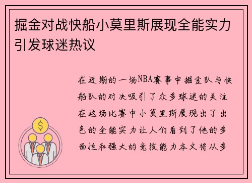 掘金对战快船小莫里斯展现全能实力引发球迷热议