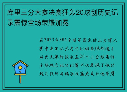 库里三分大赛决赛狂轰20球创历史记录震惊全场荣耀加冕