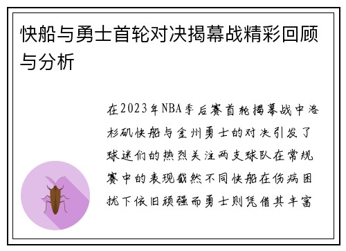 快船与勇士首轮对决揭幕战精彩回顾与分析