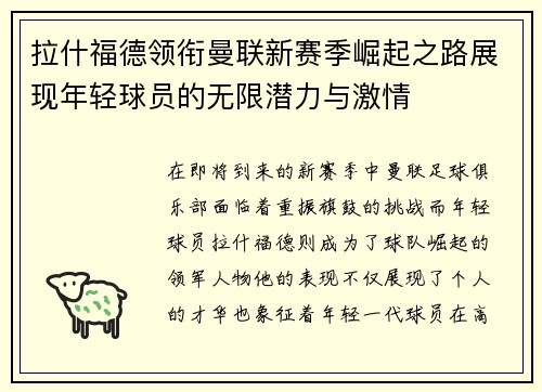 拉什福德领衔曼联新赛季崛起之路展现年轻球员的无限潜力与激情