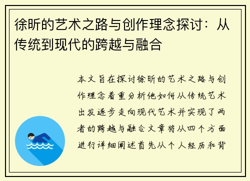 徐昕的艺术之路与创作理念探讨：从传统到现代的跨越与融合