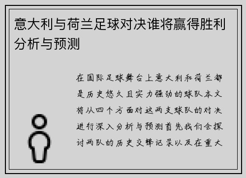 意大利与荷兰足球对决谁将赢得胜利分析与预测