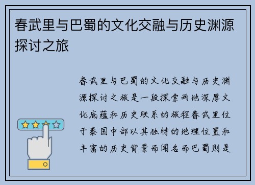 春武里与巴蜀的文化交融与历史渊源探讨之旅