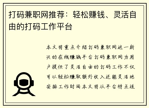 打码兼职网推荐：轻松赚钱、灵活自由的打码工作平台