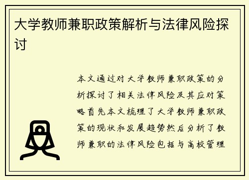 大学教师兼职政策解析与法律风险探讨