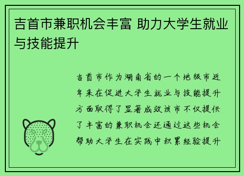 吉首市兼职机会丰富 助力大学生就业与技能提升