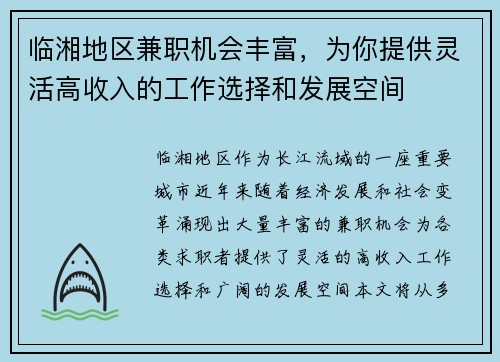 临湘地区兼职机会丰富，为你提供灵活高收入的工作选择和发展空间
