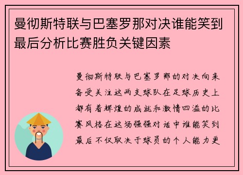 曼彻斯特联与巴塞罗那对决谁能笑到最后分析比赛胜负关键因素