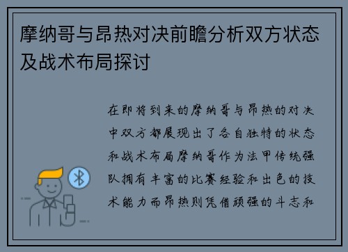 摩纳哥与昂热对决前瞻分析双方状态及战术布局探讨