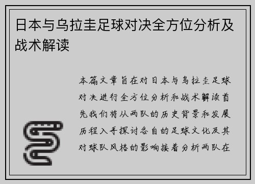 日本与乌拉圭足球对决全方位分析及战术解读