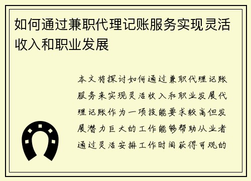 如何通过兼职代理记账服务实现灵活收入和职业发展