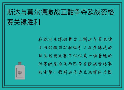 斯达与莫尔德激战正酣争夺欧战资格赛关键胜利