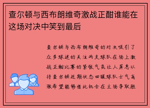查尔顿与西布朗维奇激战正酣谁能在这场对决中笑到最后