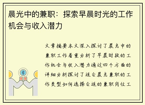 晨光中的兼职：探索早晨时光的工作机会与收入潜力
