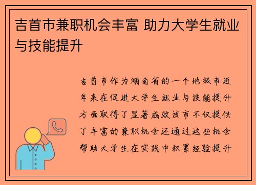 吉首市兼职机会丰富 助力大学生就业与技能提升