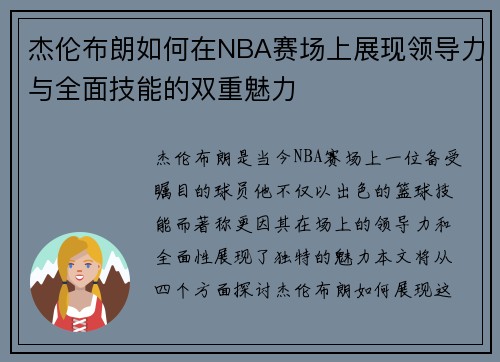杰伦布朗如何在NBA赛场上展现领导力与全面技能的双重魅力
