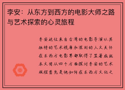 李安：从东方到西方的电影大师之路与艺术探索的心灵旅程
