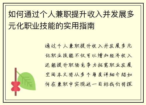 如何通过个人兼职提升收入并发展多元化职业技能的实用指南