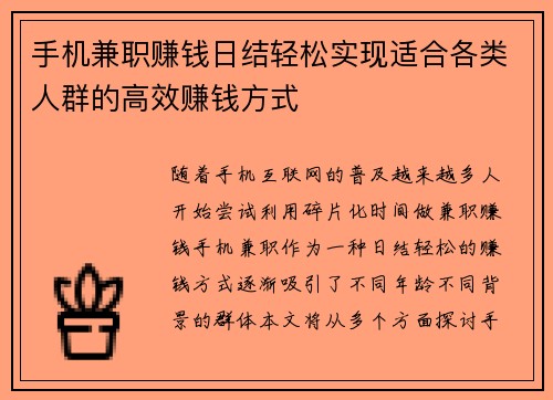 手机兼职赚钱日结轻松实现适合各类人群的高效赚钱方式