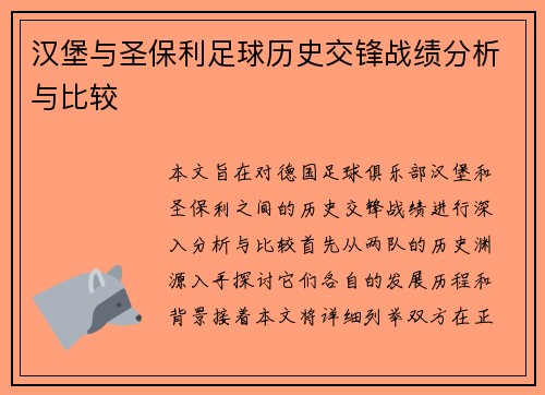 汉堡与圣保利足球历史交锋战绩分析与比较
