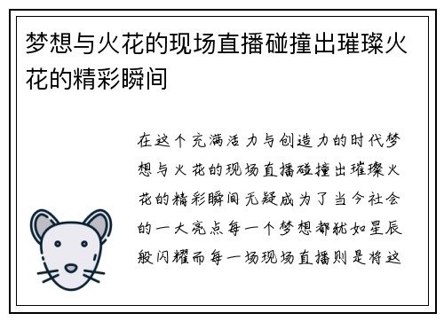 梦想与火花的现场直播碰撞出璀璨火花的精彩瞬间
