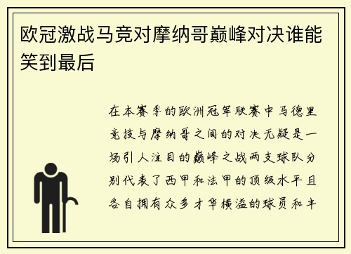 欧冠激战马竞对摩纳哥巅峰对决谁能笑到最后