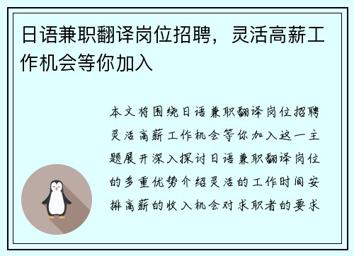 日语兼职翻译岗位招聘，灵活高薪工作机会等你加入