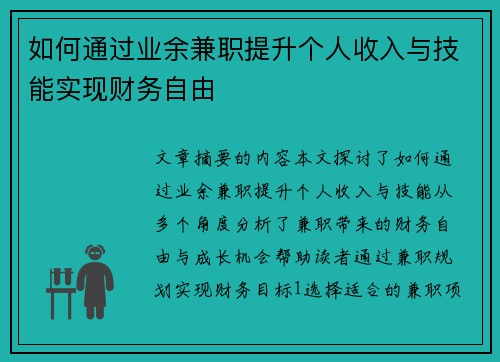 如何通过业余兼职提升个人收入与技能实现财务自由