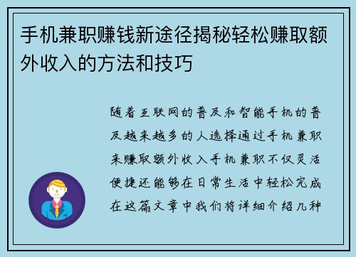 手机兼职赚钱新途径揭秘轻松赚取额外收入的方法和技巧