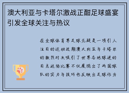 澳大利亚与卡塔尔激战正酣足球盛宴引发全球关注与热议